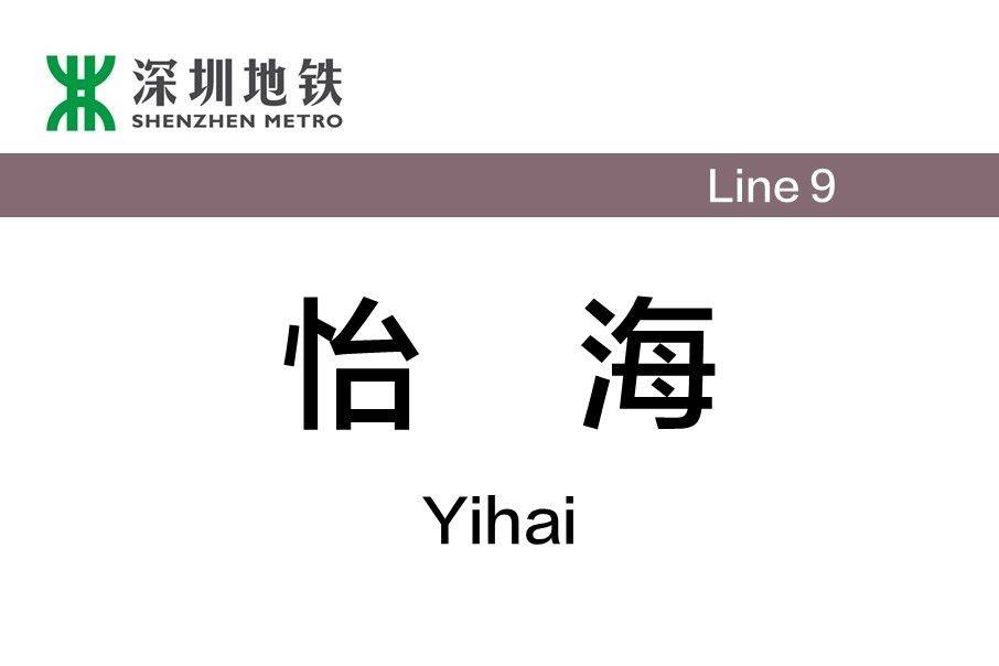 怡海站(中國廣東省深圳市境內捷運車站) 怡海站(中國廣東省深圳市境內捷運車站)