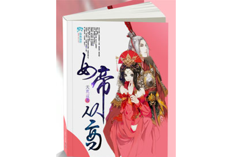 女帝從商 女帝從商