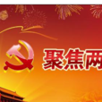 2016年全國兩會 2016年全國兩會