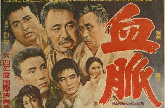 血脈(1963年韓國電影)