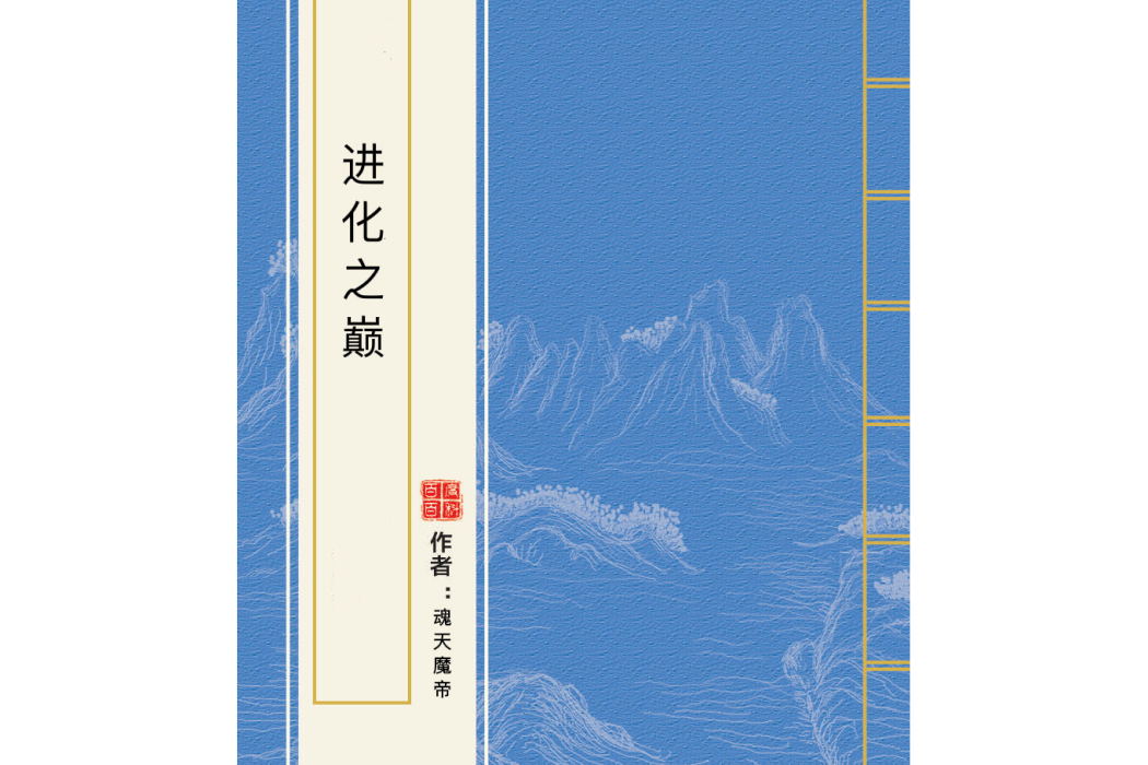 進化之巔