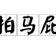 拍馬屁