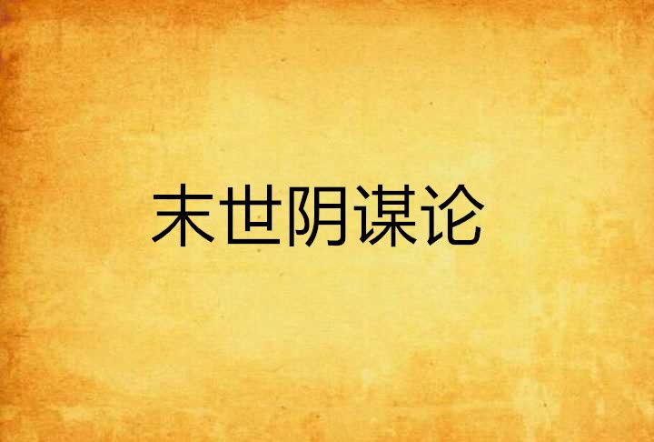 末世陰謀論 末世陰謀論