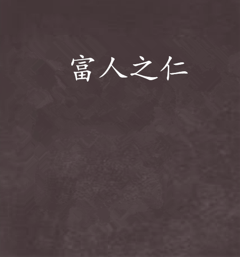 富人之仁 富人之仁
