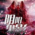 陰陽鬼影 陰陽鬼影