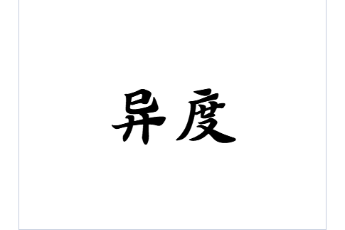 異度(狗糧品牌) 異度(狗糧品牌)