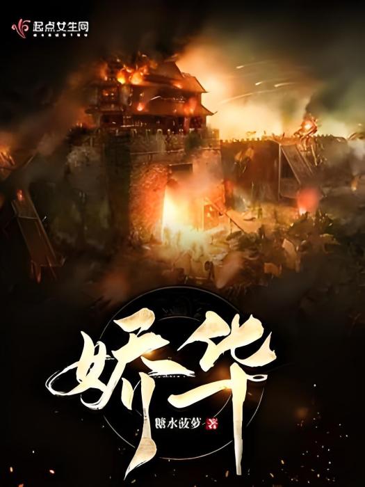 嬌華 嬌華