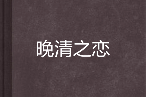 晚清之戀 晚清之戀