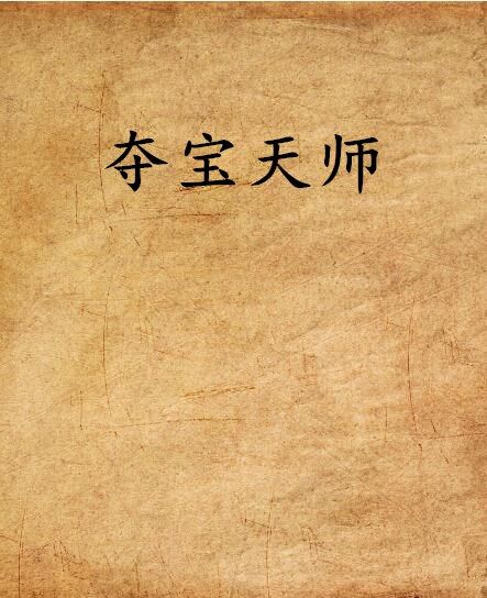 奪寶天師 奪寶天師