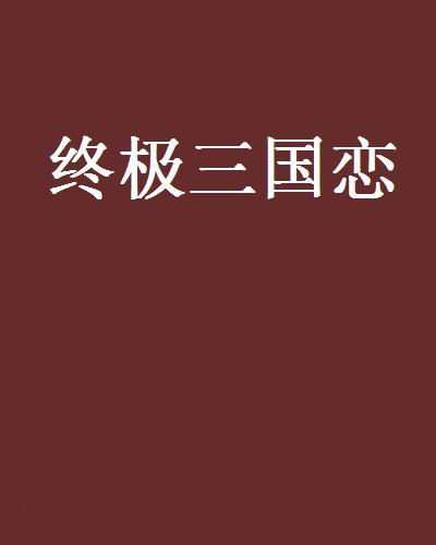 終極三國戀 終極三國戀