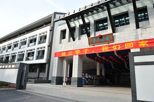 杭州市建蘭中學