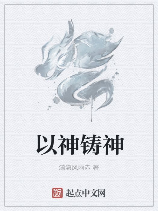 以神鑄神 以神鑄神