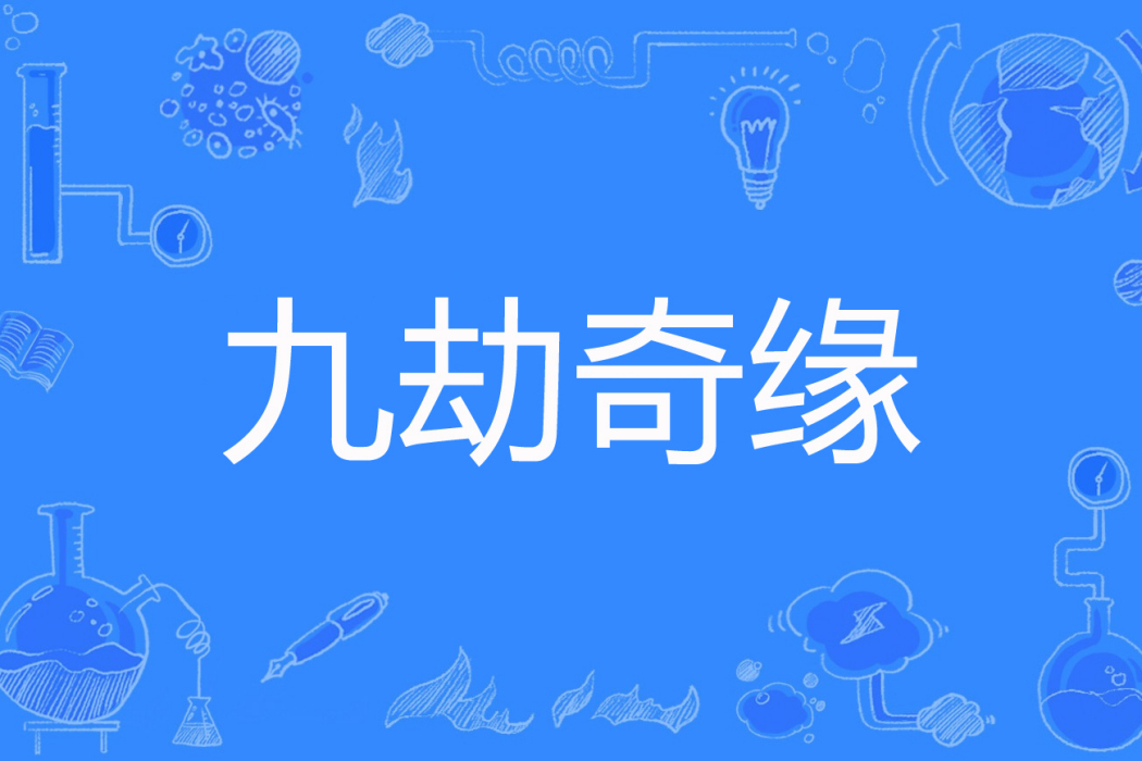 九劫奇緣 九劫奇緣