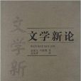 文學新論 文學新論
