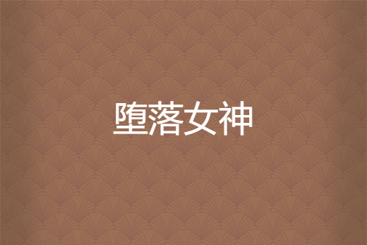 墮落女神 墮落女神