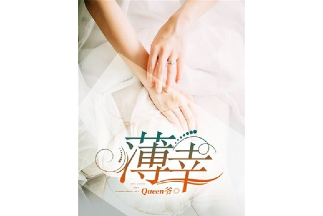薄倖(Queen爺創作的現代言情網路小說)