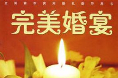 完美婚宴 完美婚宴