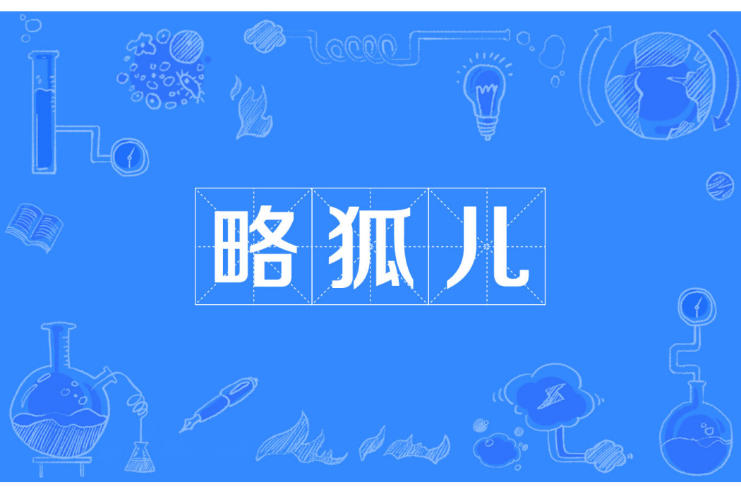 略狐兒 略狐兒