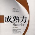 成熟力 成熟力