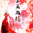 三萬離殤 三萬離殤