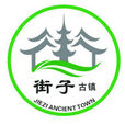 街子鎮(四川省崇州市街子鎮)