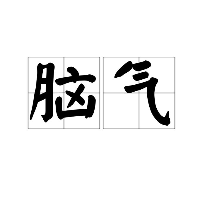 腦氣 腦氣