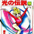 光之傳說(日本漫畫) 光之傳說(日本漫畫)