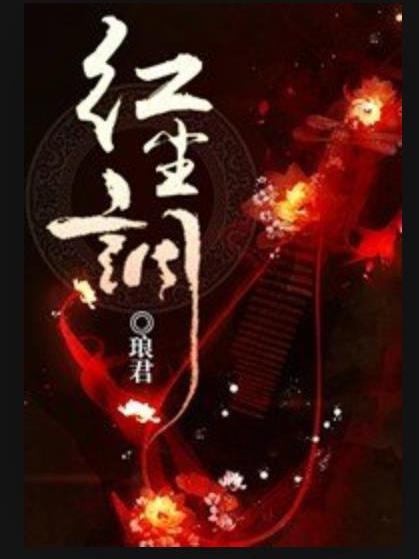 紅塵調(琅君所著小說) 紅塵調(琅君所著小說)