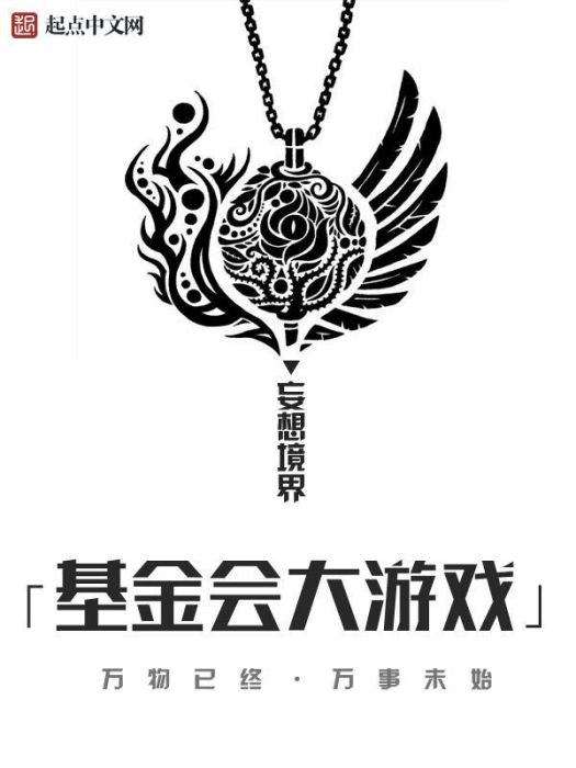 基金會大遊戲 基金會大遊戲