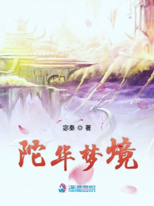 陀華夢境 陀華夢境