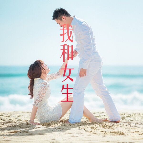 我和女生 我和女生