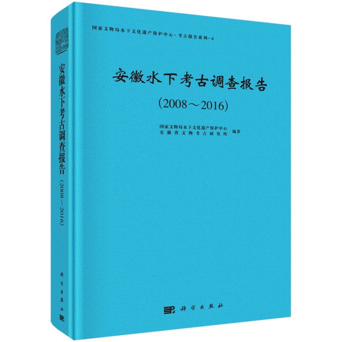 安徽水下考古調查報告(2008～2016)