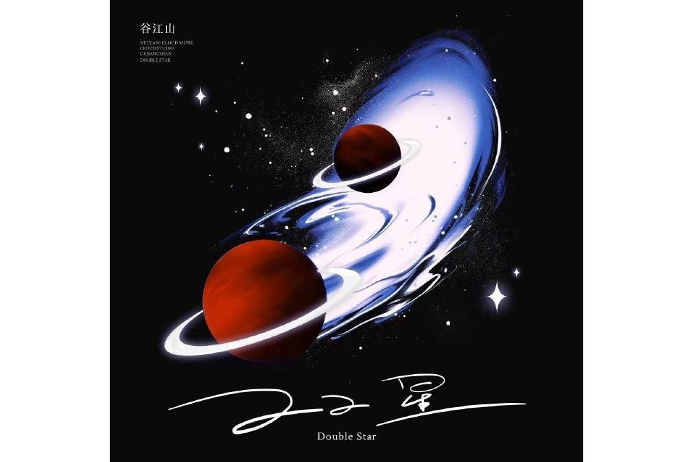 雙星(谷江山演唱的歌曲) 雙星(谷江山演唱的歌曲)