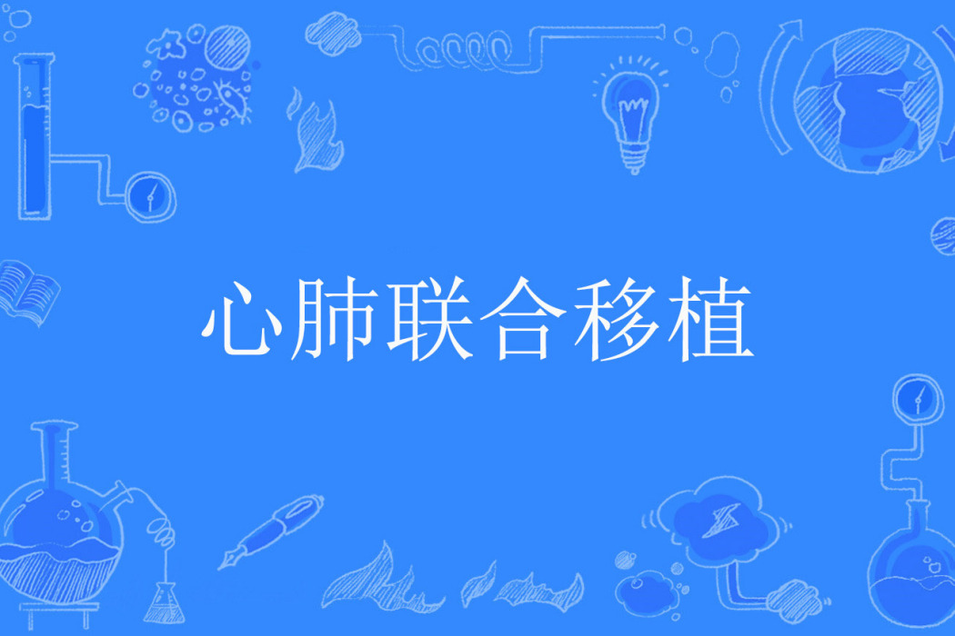 心肺聯合移植 心肺聯合移植