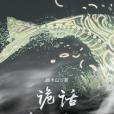 詭話纏身之人 詭話纏身之人