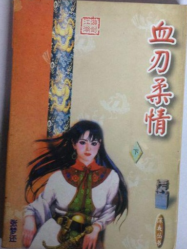 血刃柔情 血刃柔情