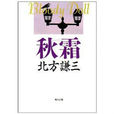 秋霜(角川文庫出版圖書) 秋霜(角川文庫出版圖書)