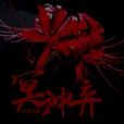 冥神棄 冥神棄