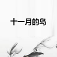 十一月的島 十一月的島