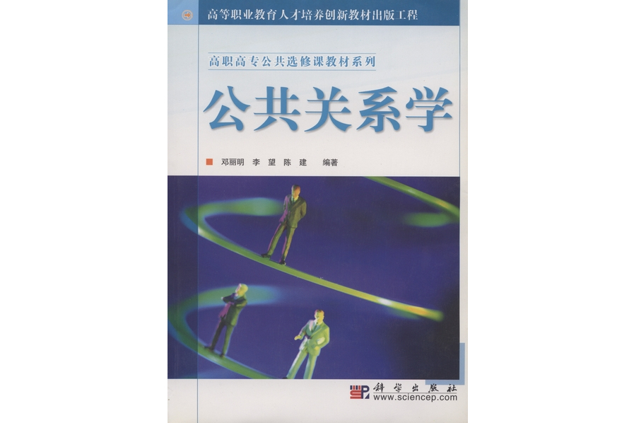 公共關係學(2004年科學出版社出版的圖書) 公共關係學(2004年科學出版社出版的圖書)