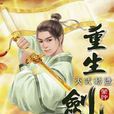 重生劍神20 重生劍神20