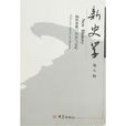 新史學(2007年大象出版社出版的圖書) 新史學(2007年大象出版社出版的圖書)