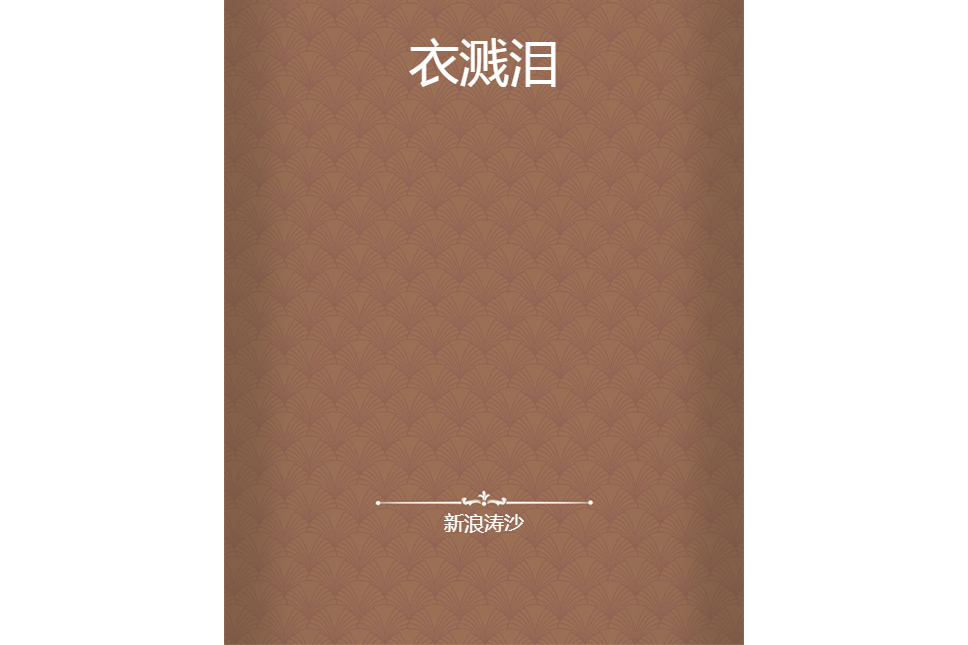 衣濺淚 衣濺淚