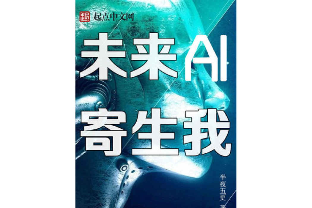 未來AI寄生我 未來AI寄生我