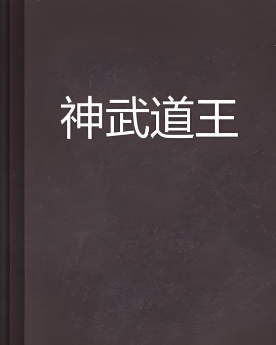 神武道王 神武道王