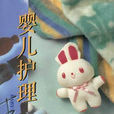 嬰兒護理 嬰兒護理