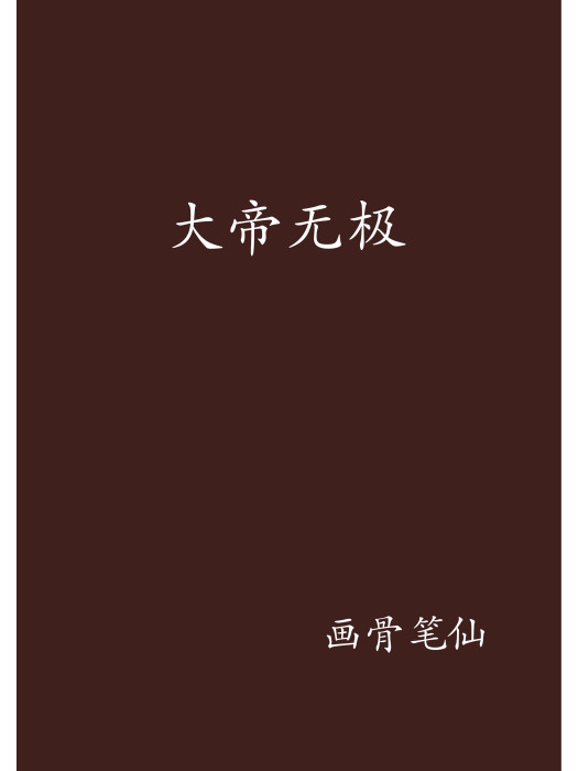 大帝無極 大帝無極