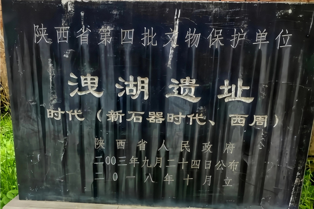 洩湖遺址 洩湖遺址