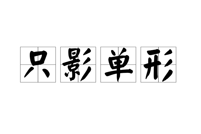 隻影單形 隻影單形