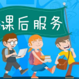 課後託管 課後託管